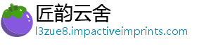 匠韵云舍